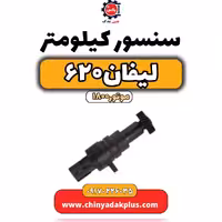 سنسور کیلومتر لیفان 620 موتور 1800