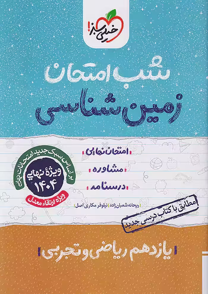 کتاب زمین شناسی یازدهم شب امتحان خیلی سبز