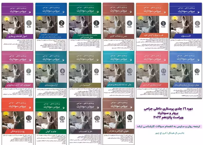 کتاب ترجمه کامل پرستاری داخلی جراحی برونر سودارث 2022 (16 جلدی) ویراست پانزدهم