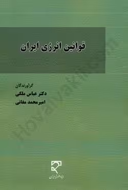 قوانین انرژی ایران
