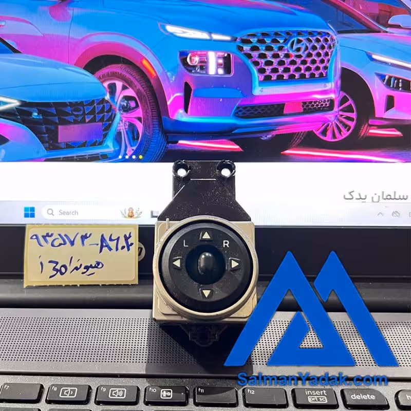 کلید تنظیم اینه هیوندا i30 مدل 93573A6020