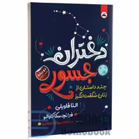 کتاب دختران جسور اثر النا فاویلی و فرانچسکا کاوالو انتشارات ایرمان دو زبانه