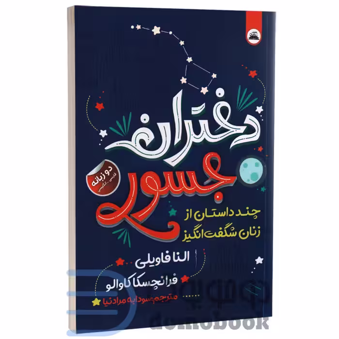 کتاب دختران جسور اثر النا فاویلی و فرانچسکا کاوالو انتشارات ایرمان دو زبانه