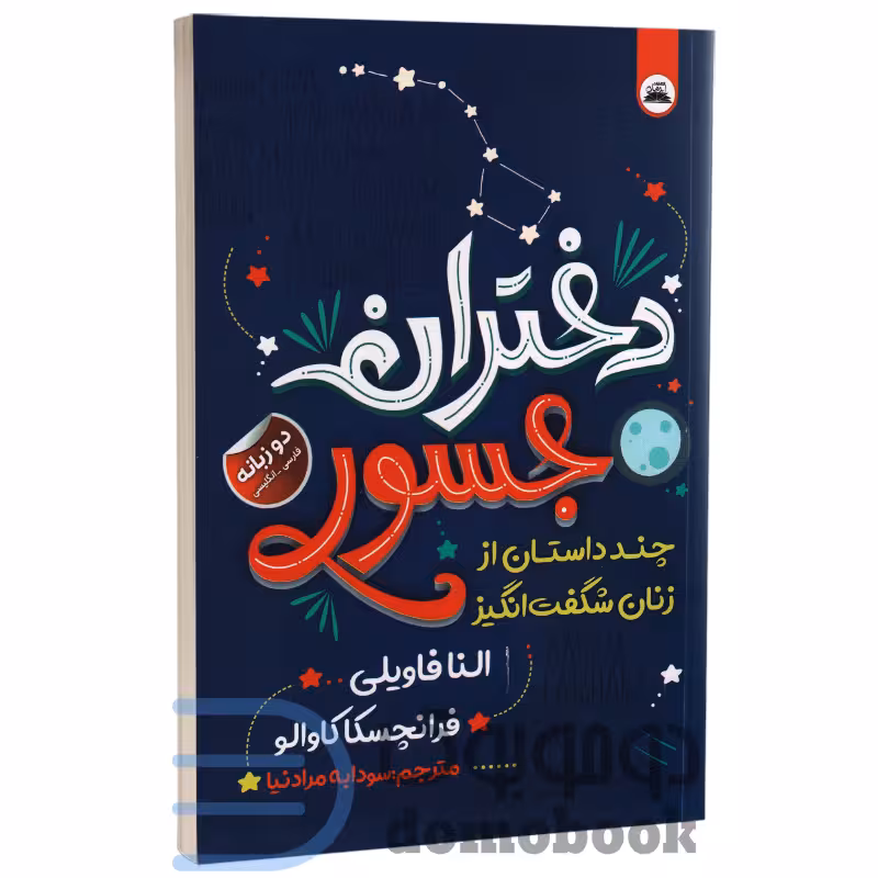 کتاب دختران جسور اثر النا فاویلی و فرانچسکا کاوالو انتشارات ایرمان دو زبانه
