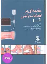 مقدمه‌ای بر اقدامات بالینی نتر   CD