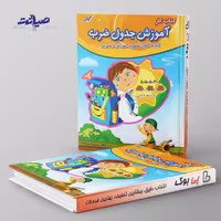 کتاب کار آموزش جدول ضرب سوم صیانت