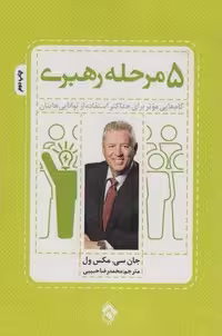 5 مرحله رهبری (شمیز،رقعی،پل)