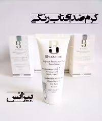 ضدآفتاب رنگی بیزانس