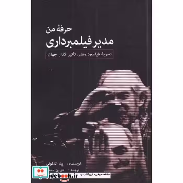 کتاب حرفه من مدیر فیلمبرداری