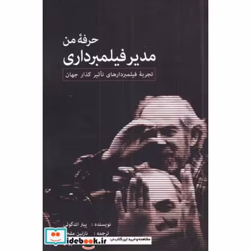 کتاب حرفه من مدیر فیلمبرداری