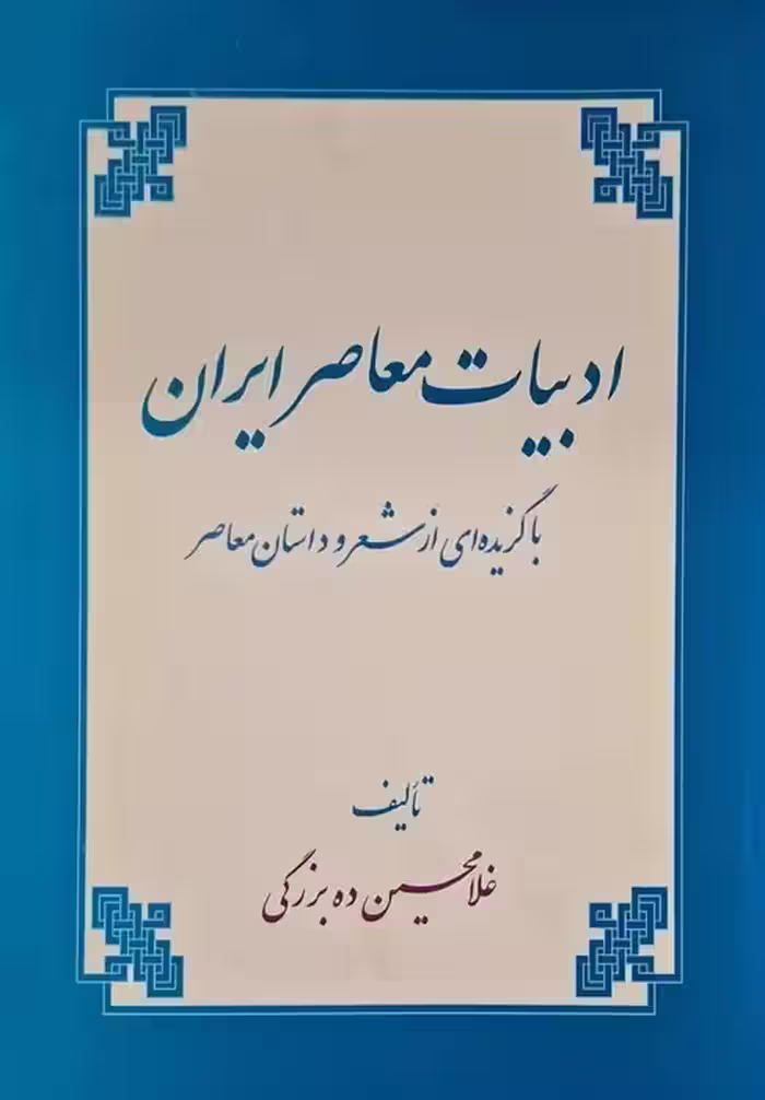 ادبیات معاصر ایرانی نوشته غلامحسین ده بزرگی