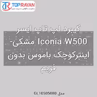 کیبرد لپ تاپ ایسر Iconia W500 مشکی-اینترکوچک باموس بدون فریم