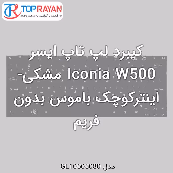 کیبرد لپ تاپ ایسر Iconia W500 مشکی-اینترکوچک باموس بدون فریم