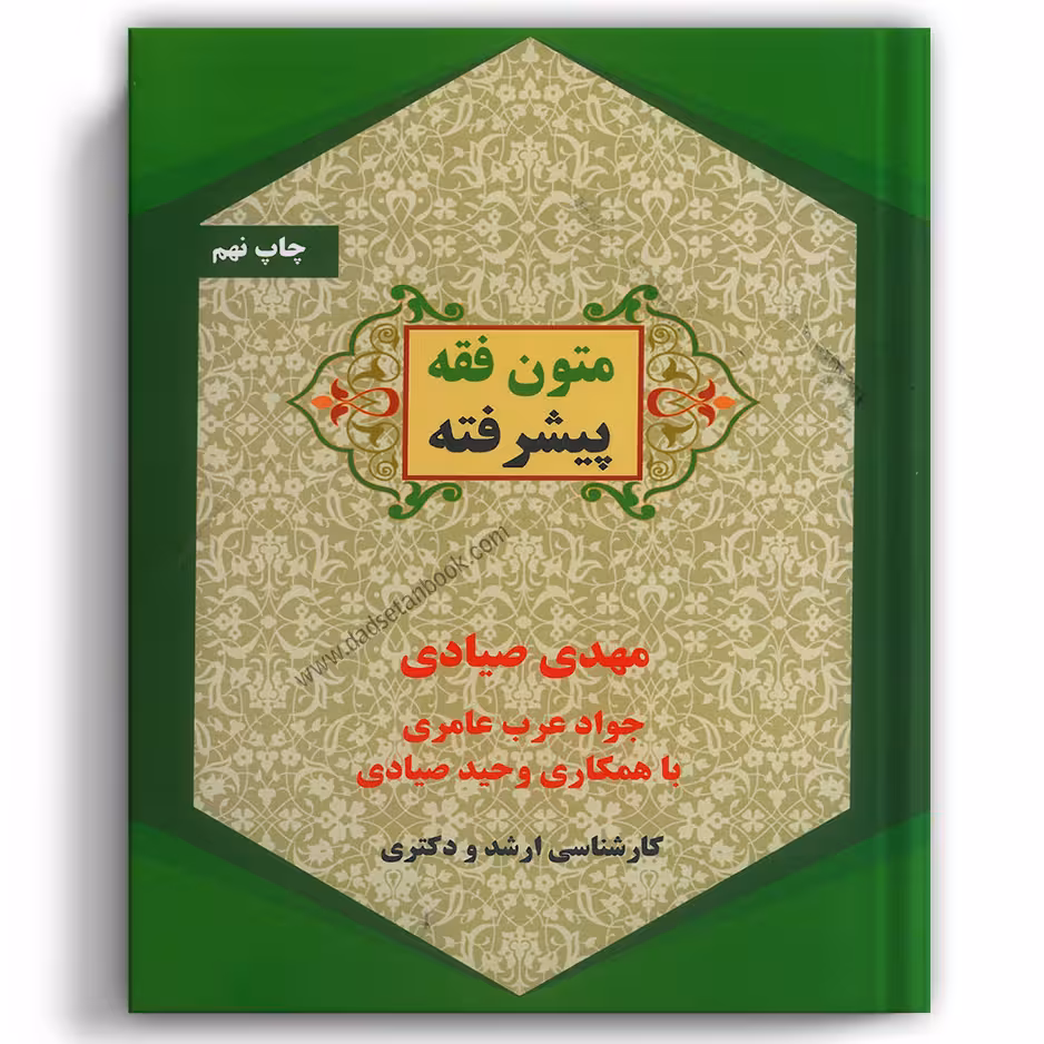 متون فقه پیشرفته صیادی - کمک آزمون