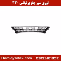 توری سپر جلو برلیانس 330