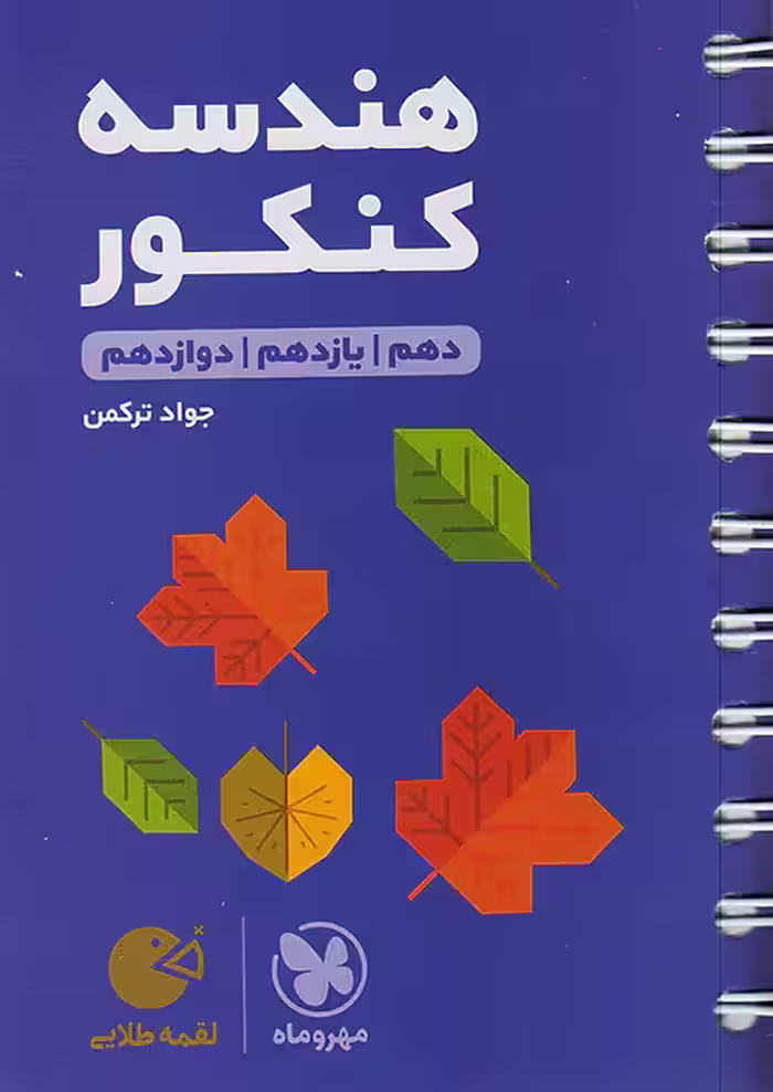 هندسه کنکور لقمه طلایی مهروماه