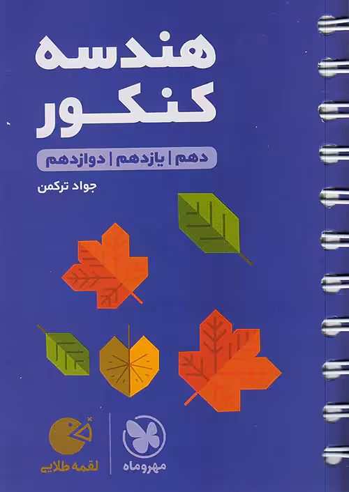 هندسه کنکور لقمه طلایی مهروماه
