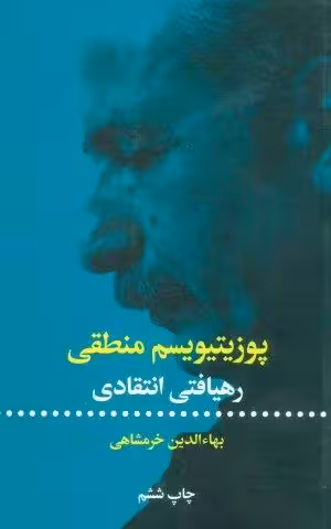 پوزیتیویسم منطقی (رهیافتی انتقادی)