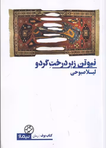 نیوتن زیر درخت گردو | لیلا صبوحی خامنه | انتشارات نیماژ