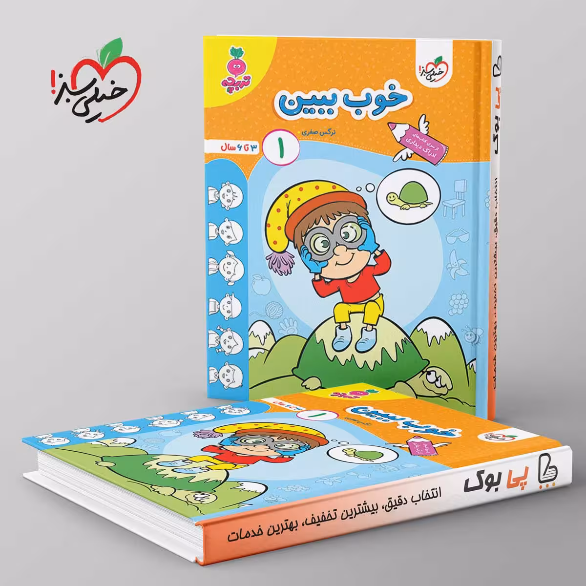 تربچه خوب ببین کودکان خیلی سبز جلد اول