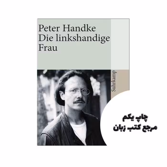 Die Linkshändige Frau رمان آلمانی نویسنده Peter Handke
