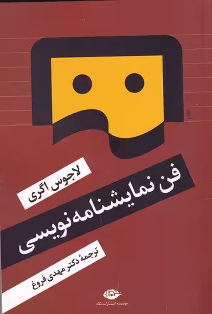 فن نمایشنامه‌نویسی | لاجوس اگری | مترجم: مهدی فروغ | انتشارات نگاه