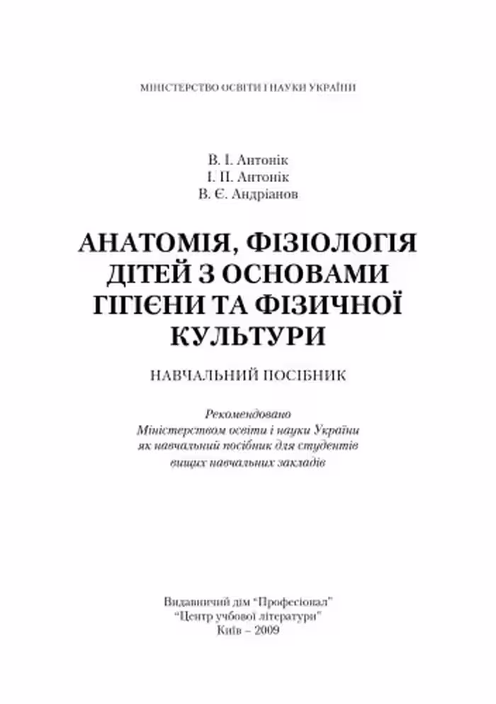 خرید و دانلود نسخه کامل کتاب Анатомія, фізіологія дітей з основами гігієни та фізичної культури.Навчальний посібник