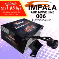 دوربین دنده عقب ایمپالا  AHD 006 دو کاره  IMPALA