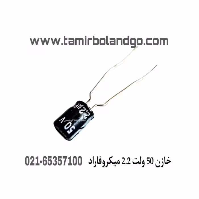 خازن 50 ولت 2.2 میکروفاراد ده عددی (A3)