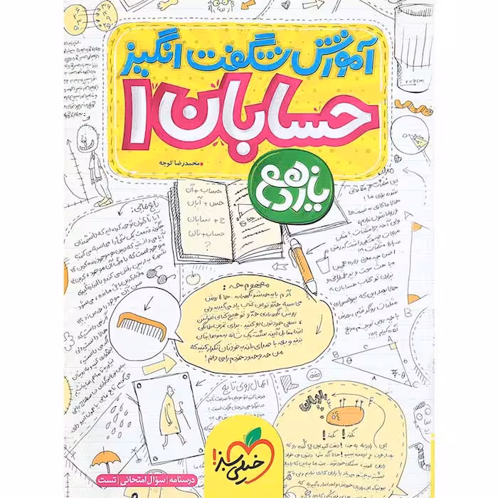 کتاب آموزش شگفت انگیز حسابان یازدهم خیلی سبز (چاپ 1404)