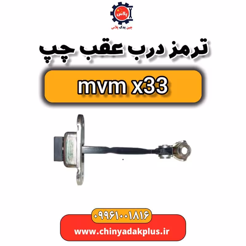 ترمز درب عقب چپ ام وی ام x33