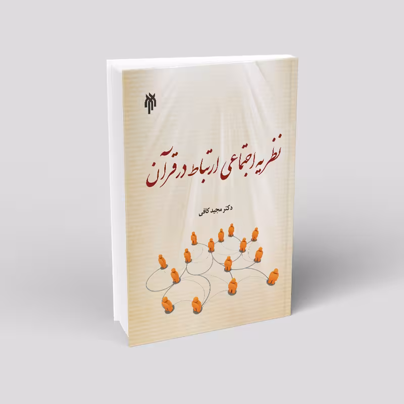 نظریه اجتماعی ارتباط در قرآن