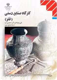 کتاب درسی کارگاه صنایع دستی (فلز) پایه یازدهم