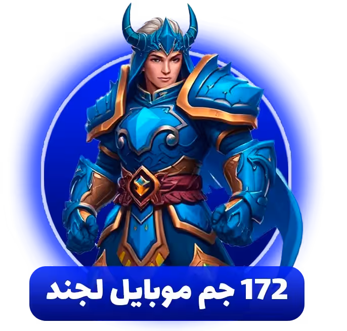 خرید 172 جم موبایل لجند