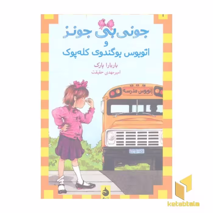 کتاب جونی بی جونز (1) اتوبوس گندوی کله پوک اثر باربارا پارک نشر ماهی