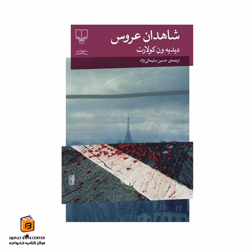 کتاب شاهدان عروس