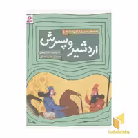 کتاب قصه های الهی نامه12 (اردشیر پسرش) اثر مژگان شیخی نشر قدیانی