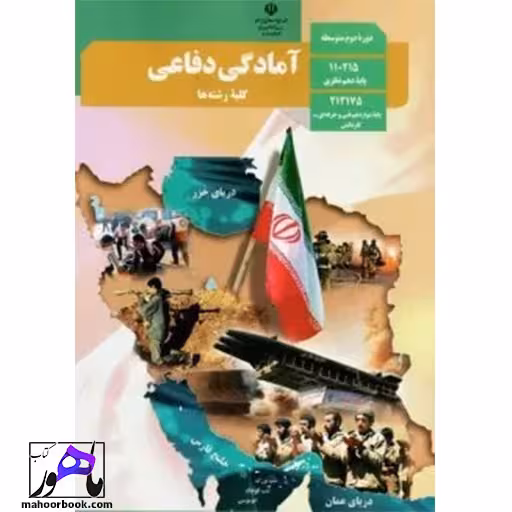 آمادگی دفاعی دهم درسی مدرسه