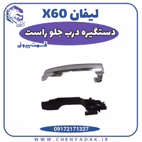 دستگیره بیرونی در جلو راست لیفان x60