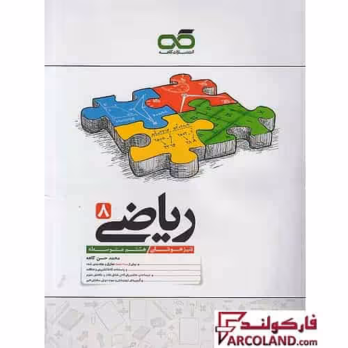 کتاب تیزهوشان ریاضی هشتم کاهه