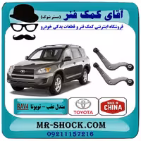 مندل داسی عقب تویوتا RAV4 راوفور مدل 2008-2012 برند ساخت تایوان/چین