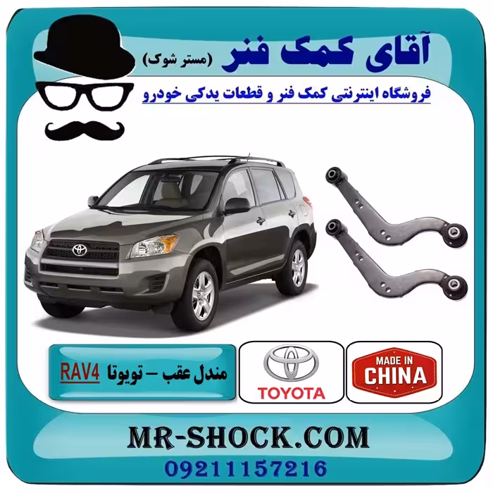 مندل داسی عقب تویوتا RAV4 راوفور مدل 2008-2012 برند ساخت تایوان/چین