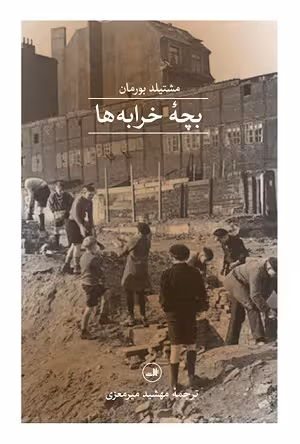 بچه خرابه ها