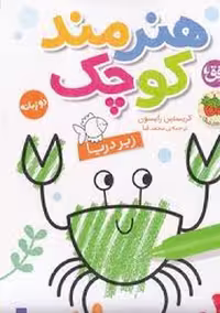 هنرمند کوچک 3: زیر دریا | مرکز فرهنگی آبی