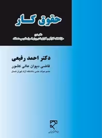 حقوق کار، دفتر دوم، حل اختلاف کارگر و کارفرما رفیعی میزان