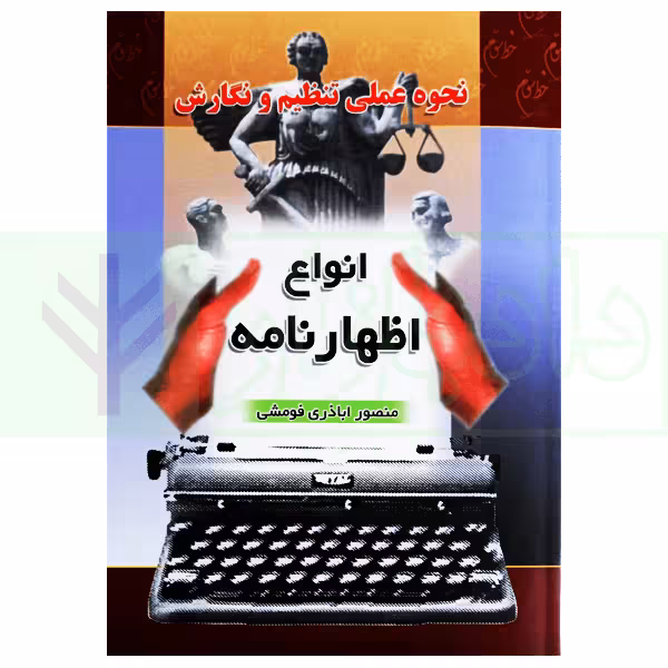 نحوه عملی تنظیم و نگارش انواع اظهارنامه | اباذری فومشی