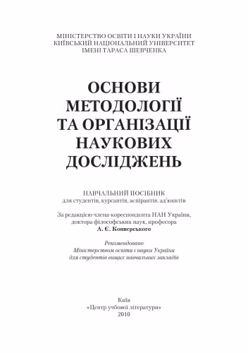 خرید و دانلود نسخه کامل کتاب Основи методології та організації наукових досліджень. Навчальний посібник для студентів, курсантів, аспірантів і ад’юнтів