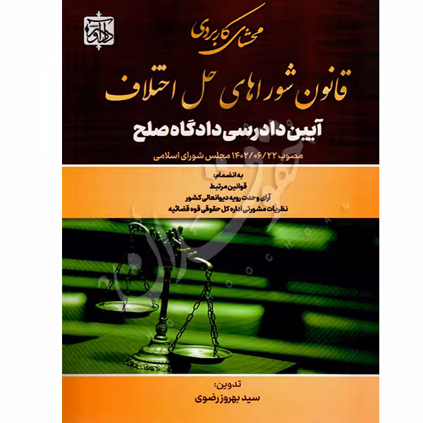 محشای کاربردی قانون شوراهای حل اختلاف آیین دادرسی دادگاه صلح | رضوی