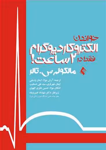 خواندن الکتروکاردیوگرام فقط در 2 ساعت تالر مولا ودیعی شهریاری ارجمند