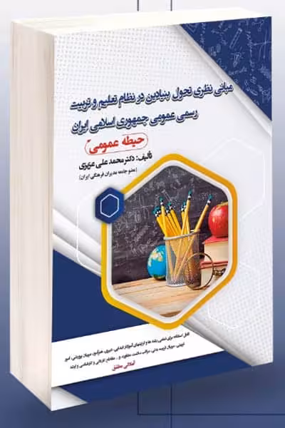 مبانی نظری تحول بنیادین در نظام تعلیم و تربیت رسمی عمومی جمهوری اسلامی ایران